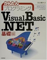 かんたんプログラミング VisualBasic.NET 基礎編