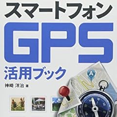 スマートフォンGPS活用ブック