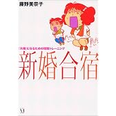 新婚合宿―「夫婦」になるための短期トレーニング