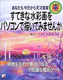 すてきな水彩画をパソコンで描いてみませんか (アスカコンピュータ) の評価・レビュー