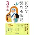 １０分で読める伝記 ３年生<br>塩谷 京子監修　 <br>840円<br>ISBN:9784052033858　