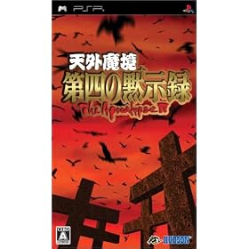 天外魔境　第四の黙示録　
