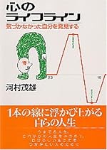 心のライフライン―気づかなかった自分を発見する