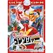 �閧����S�����W���[ Vol.1 [DVD]
