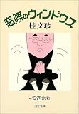 窓際のウィンドウズ (PHP文庫)