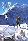 頂きへ、そしてその先へ