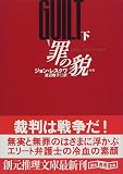 ｜罪の貌〈下〉 (創元推理文庫)