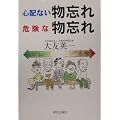 心配ない物忘れ、危険な物忘れ
