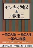 ぜいたく列伝 (文春文庫)