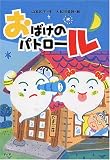 おばけのパトロール