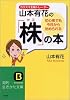 初心者でも今日から始められる「株」の本―カリスマ主婦トレーダー山本有花の (知的生きかた文庫)
