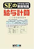 SEのスキルを上げる業務知識 給与計算 (SEのスキルを上げる業務知識)/