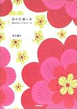 日々の楽しみ―毎日を幸せにするもの140 画像