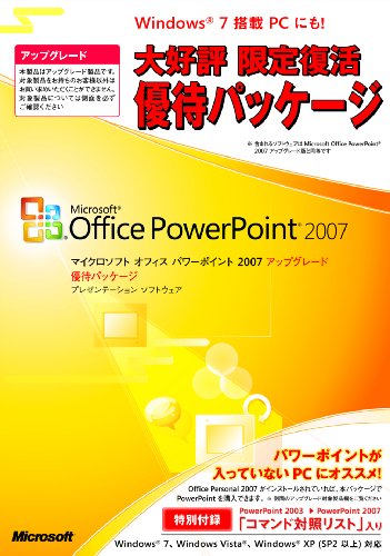 PowerPoint 2007 アップグレード Office 20周年記念 優待パッケージ PowerPoint 2007 アップグレード Office 20周年記念 優待パッケージ