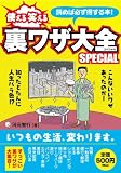使える笑える裏ワザ大全Special/