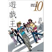 遊・戯・王 10 (集英社文庫―コミック版)