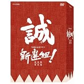 新選組 ! 完全版 第弐集 DVD-BOX