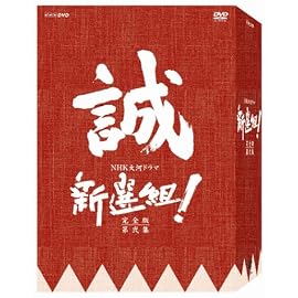新選組 ! 完全版 第弐集 DVD-BOX