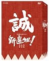 新選組 ! 完全版 第弐集 DVD-BOX
