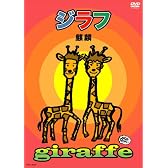 ジラフ [DVD]