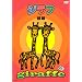 �W���t [DVD]