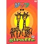 �W���t [DVD]