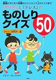 ものしりクイズ50