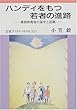 ハンディをもつ若者の進路―義務教育後の進学と就職 (岩波ブックレット)