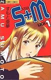 S+M 1 (フラワーコミックス)