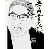 寺内貫太郎一家 DVD-BOX 1