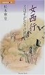女西行―とはずがたりの世界 (勉誠新書)