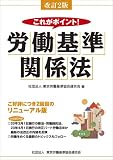 改訂2版 これがポイント労働基準関係法