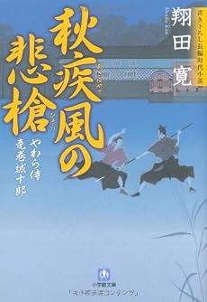 やわら侍・竜巻誠十郎 秋疾風の悲愴 (小学館文庫)