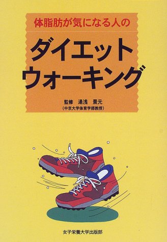 体脂肪が気になる人のダイエット・ウォーキング