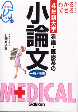 わかる!できる!看護・医療系の小論文一般・推薦―4年制大学 (Medical v books ex.)
