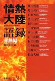 情熱大陸語録 赤熱編