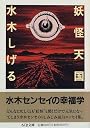 妖怪天国 (ちくま文庫)