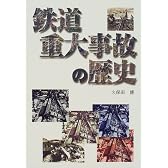 鉄道重大事故の歴史