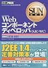 Webコンポーネントディベロッパ(SJC-WC) (SUN教科書)