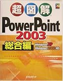 ���}��PowerPoint2003 �����ҁ\WindowsXP�EWindows2000�Ή� (���}���V���[�Y)