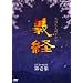NHK��̓h���} �`�o ���S�� ���W [DVD]