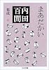まあだかい―内田百けん集成〈10〉   ちくま文庫
