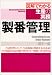 製番管理 (図解でわかる生産の実務)