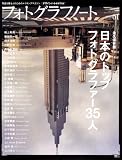フォトグラフノート Number1 (2008)―写真を撮る人のためのメイキングマガジンデザインノートextra (1) (SEIBUNDO Mook)
