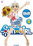SUN×GIRL (3) (IDコミックス 4コマKINGSぱれっとコミックス)