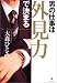 男の仕事は外見力で決まる