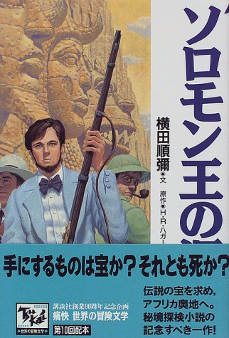 Cover image : ソロモン王の洞窟 痛快世界の冒険文学 (10)