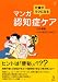 介護がラクになる マンガ認知症ケア (介護ライブラリー) 別画像