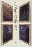 白い館の惨劇