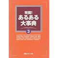 発掘!あるある大事典〈3〉